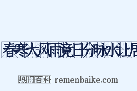 春寒大风雨竟日分咏水让居是什么意思的图片